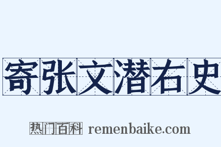 寄张文潜右史是什么意思的图片